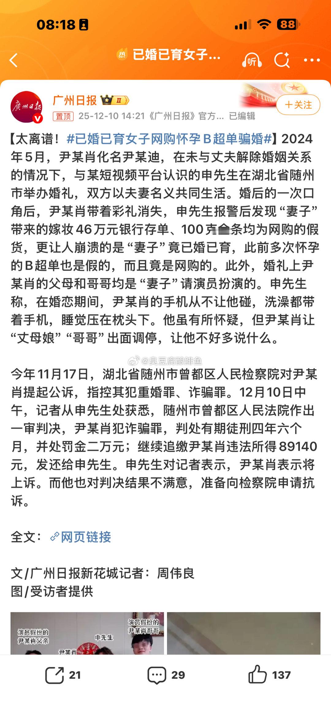 已婚已育女子网购怀孕B超单骗婚致富经的不合理运用。惨遭牢狱之灾。 