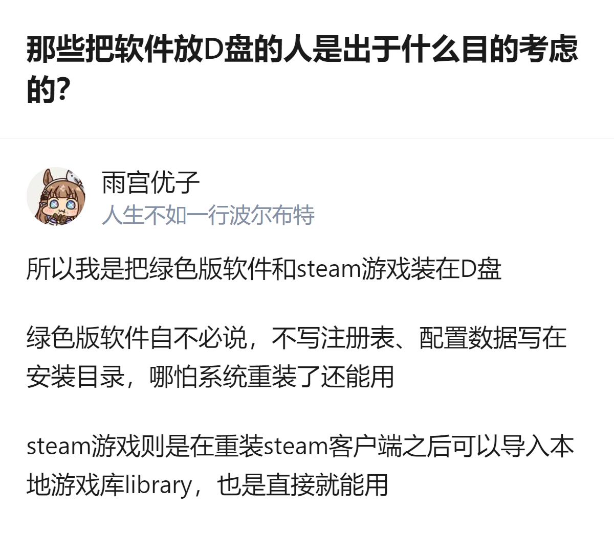 真相是大部分人放D盘根本不是怕C盘满，就是图个省心，尤其是绿色软件和Steam游