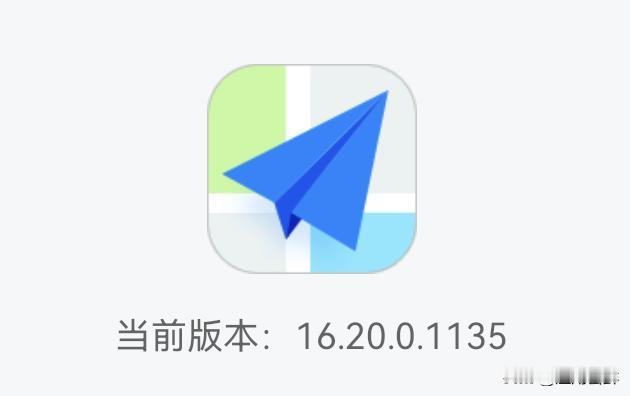 安卓高德地图尝鲜版时隔一日更新，更新至16.20.0.1135，更新内容暂时未知