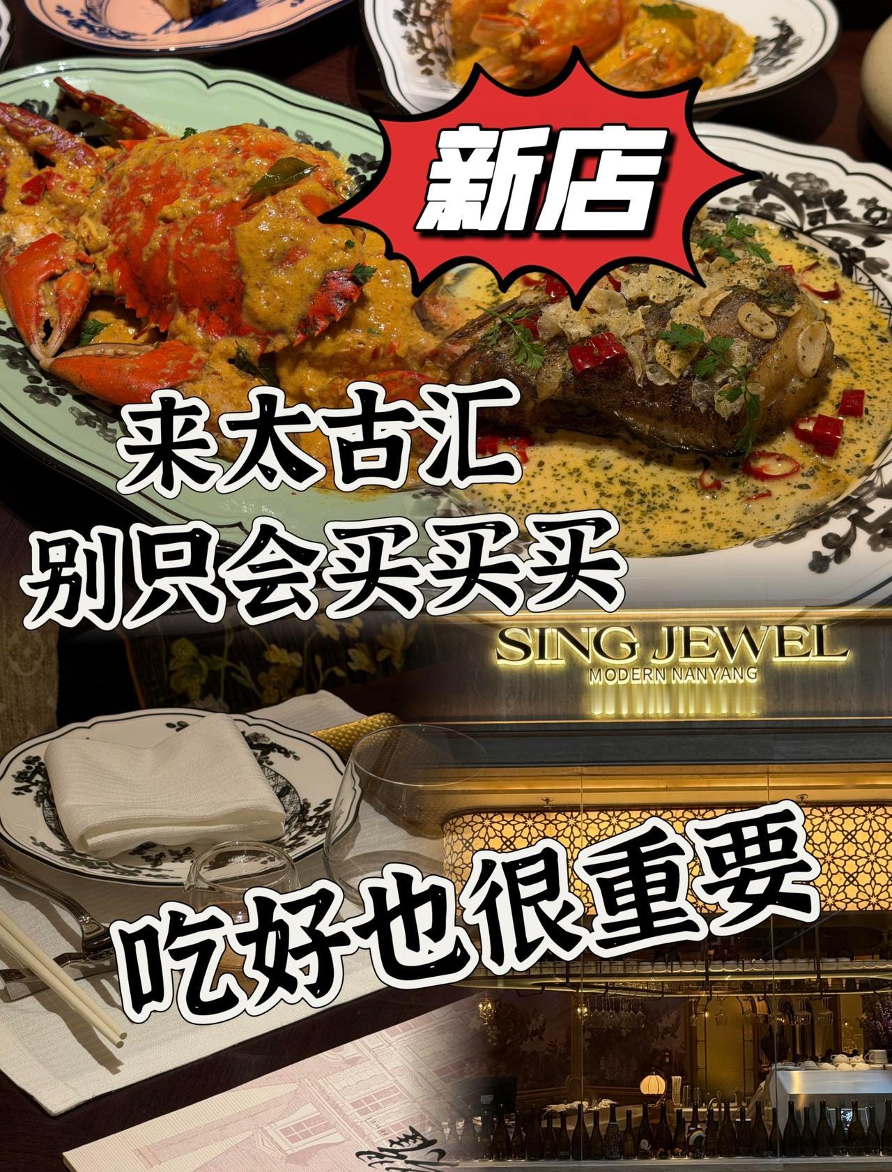 清爽不腻！太古汇轻食感南洋料理
📍广州 星耀by狮拾久·现代南洋料理(太古汇全