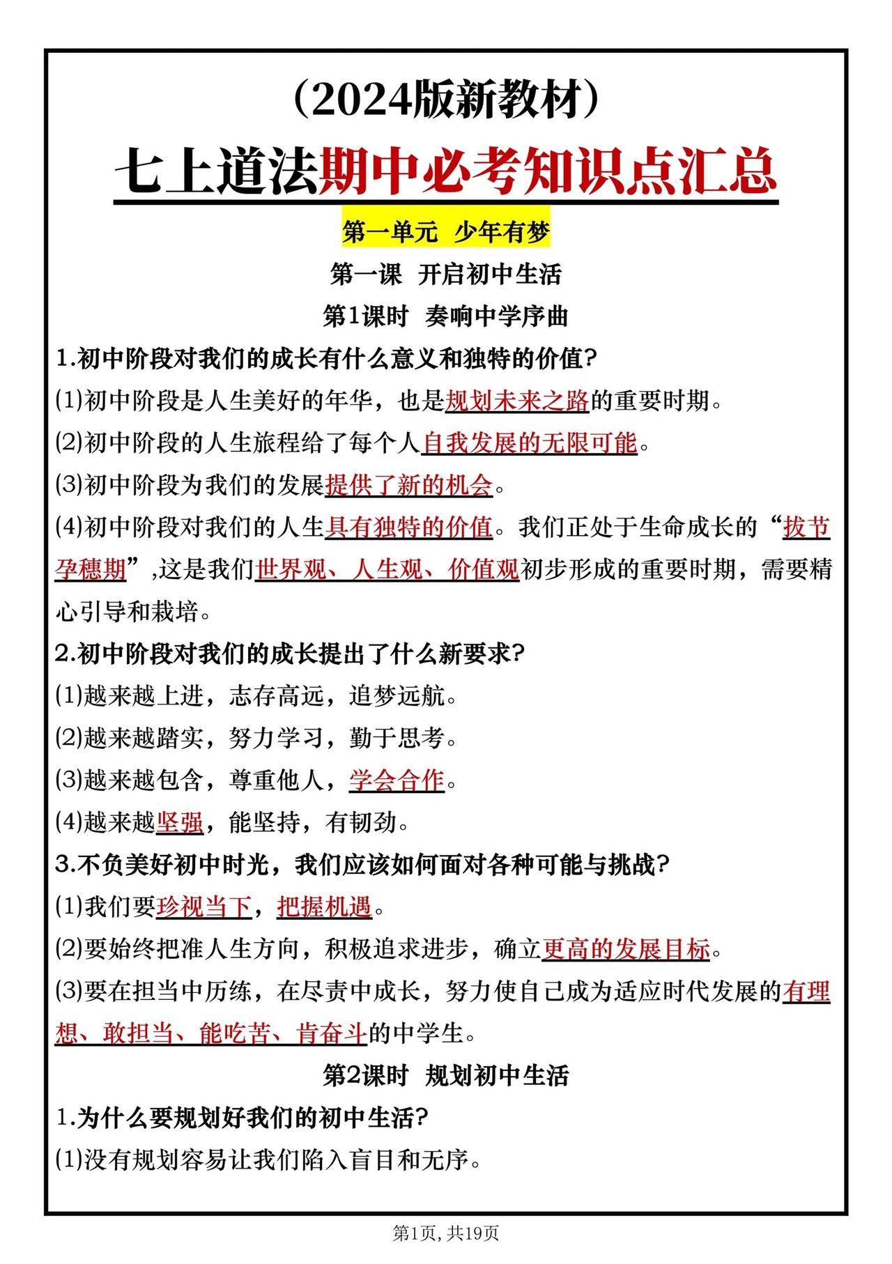 初一道法，七上道法期中必考知识点汇总