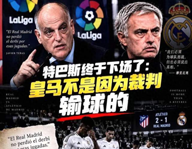 特巴斯一句戈培尔，皇马反手要他辞职，皇马这周比欧冠4比3还疯