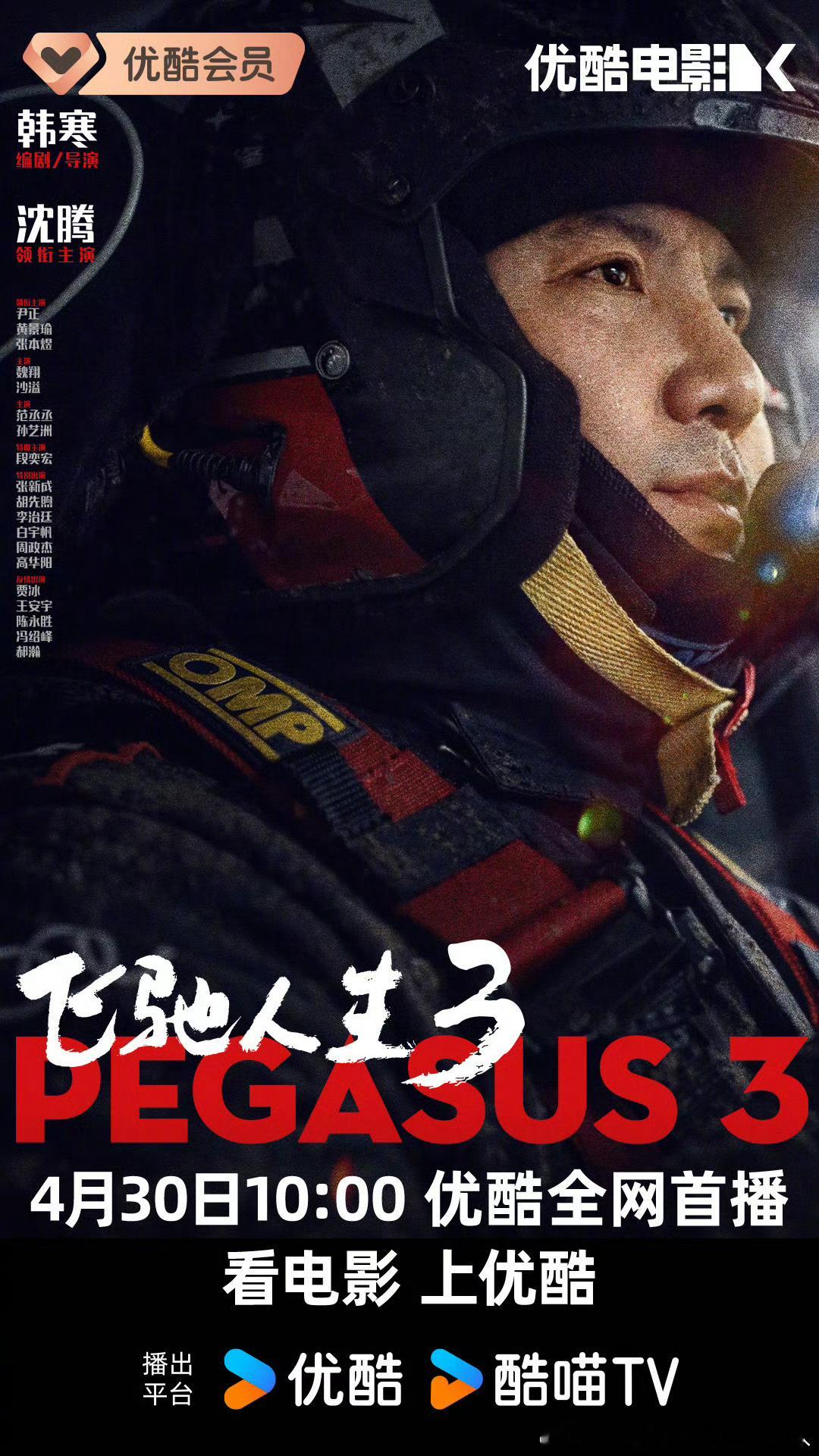 春节档电影飞驰人生3 4.30网播，豆瓣评分7.3。 