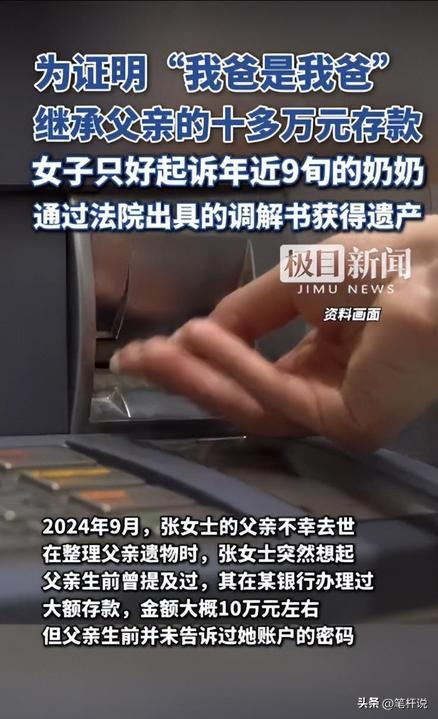 “大义灭亲？”5月12日，北京一女子得知去世不久的父亲，在银行还留有10多万的存
