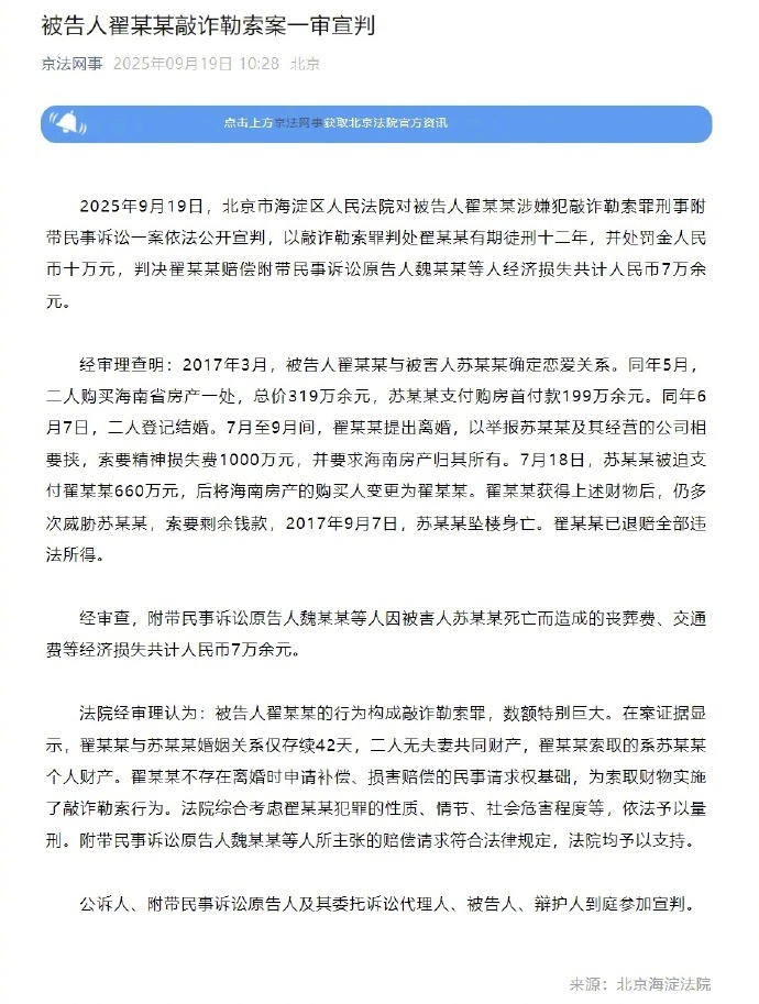 【#翟欣欣涉敲诈勒索案一审宣判#】#翟欣欣一审获刑12年# 2025年9月19日