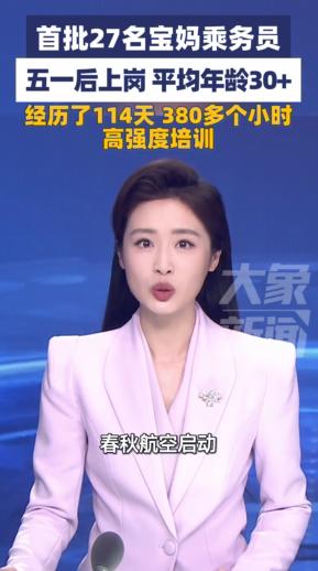 4月28日，27位30多岁宝妈，熬过114天、超380小时特训，五一后当空姐！带