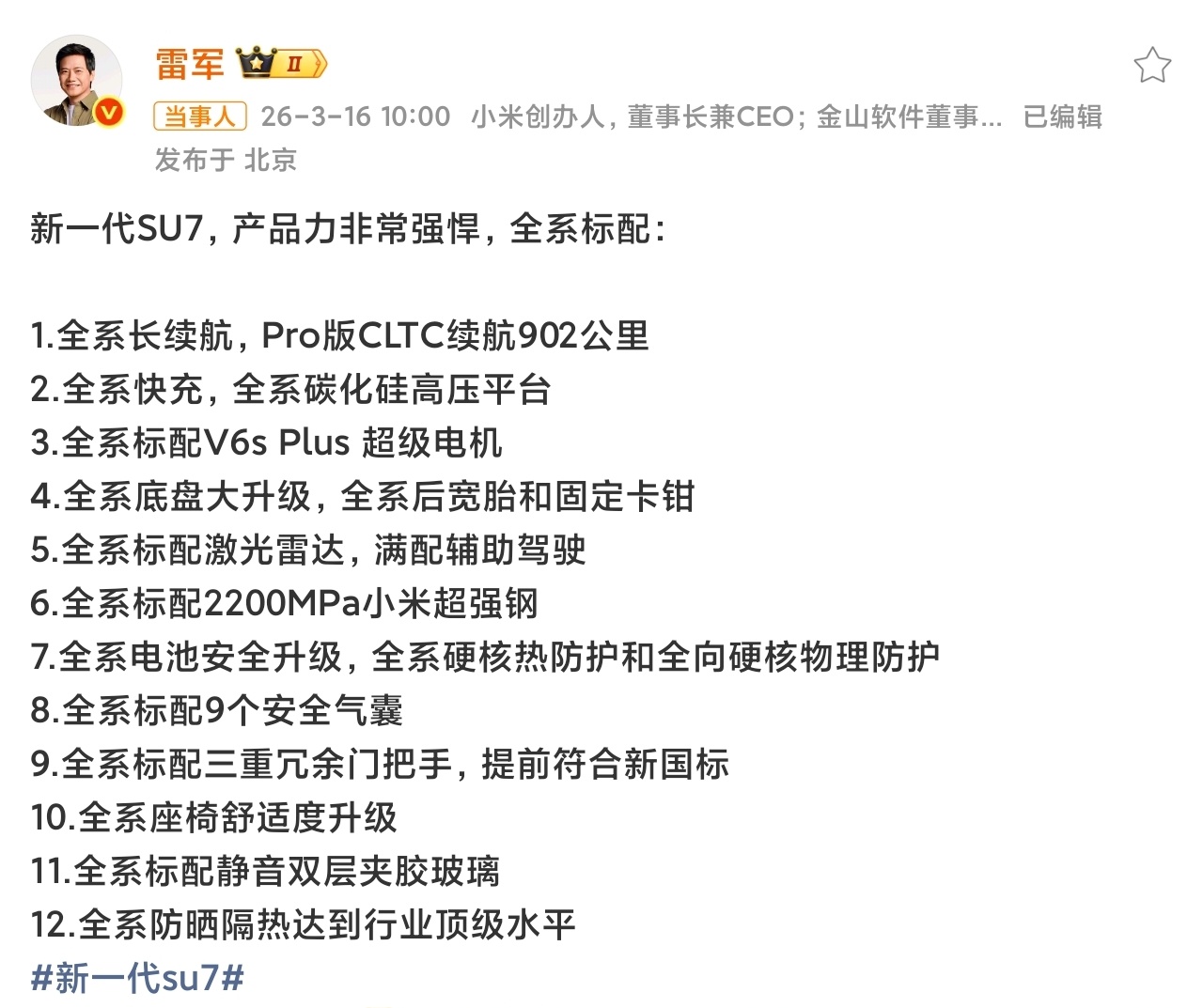 雷军曝光新一代小米SU7配置这么多全系，新Su7诚意满满呀，升级很大，看来新Su