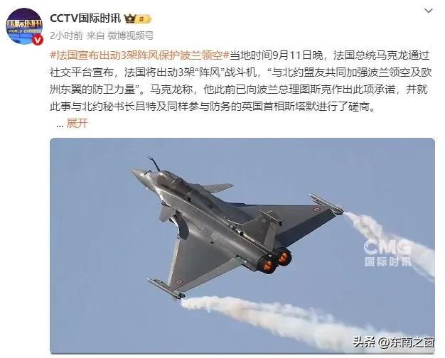 当地时间9月11日，马克龙针对波兰无人机事件宣布，法国将派出3架“阵风”战斗机，