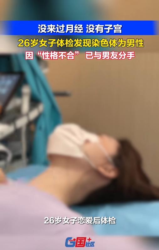 “大意了！”7月21日报道，广东，一26岁女子身体发育都是女性特征，但是却从来没