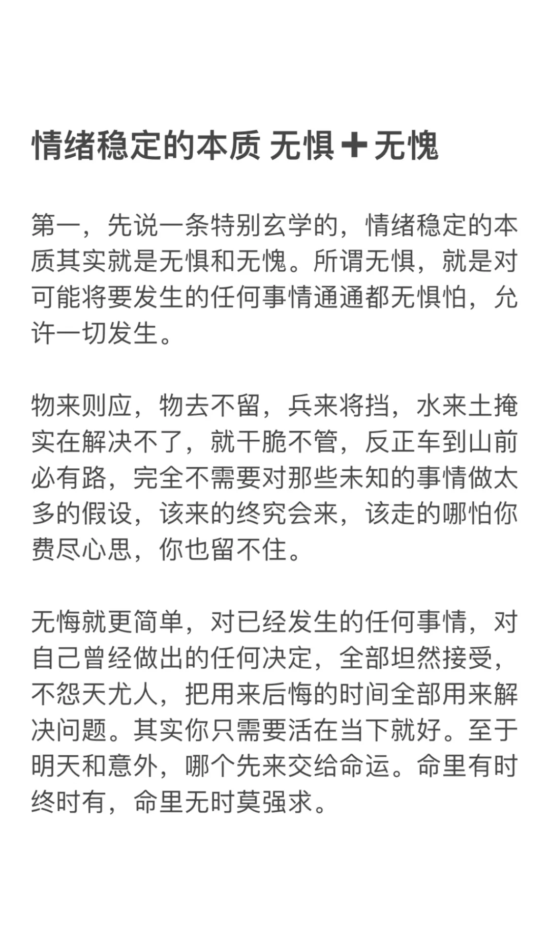 情绪稳定的本质 无惧➕无愧