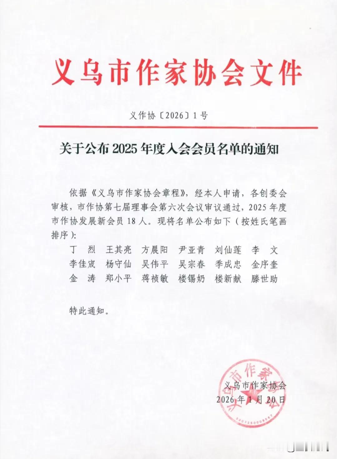 义乌市作协2025年度入会会员与优秀会员名单。