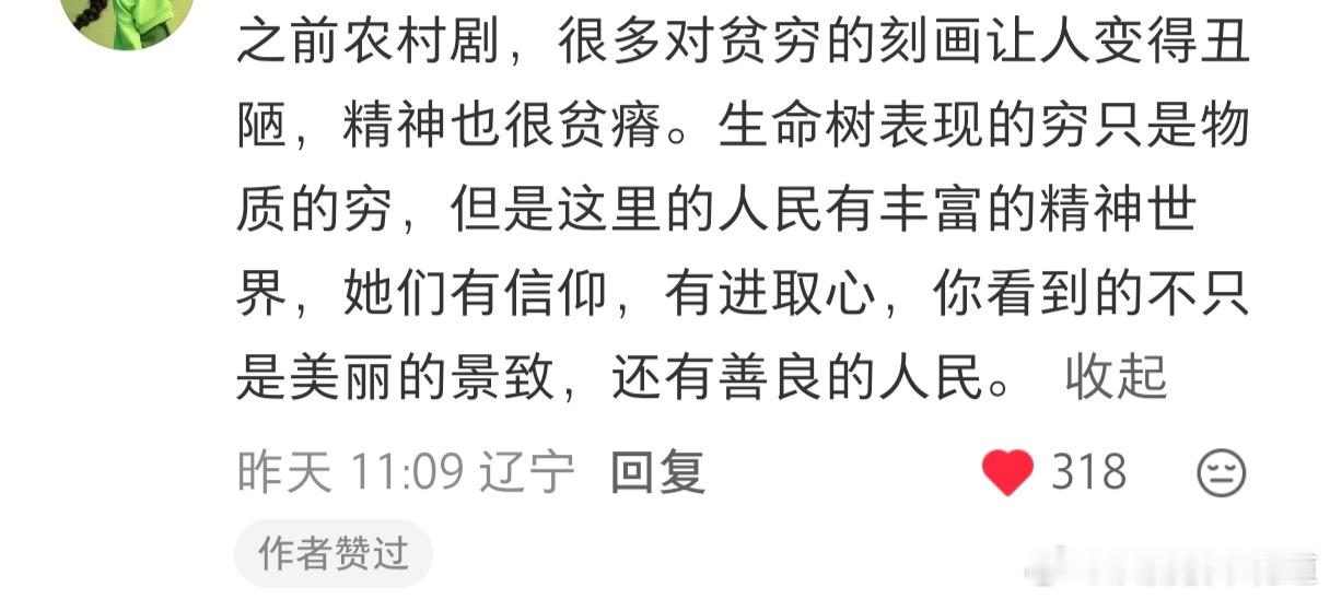 生命树 非常赞同的一段话，贫瘠的土地照样可以开出纯白的雪莲花，生命树这部剧让更多