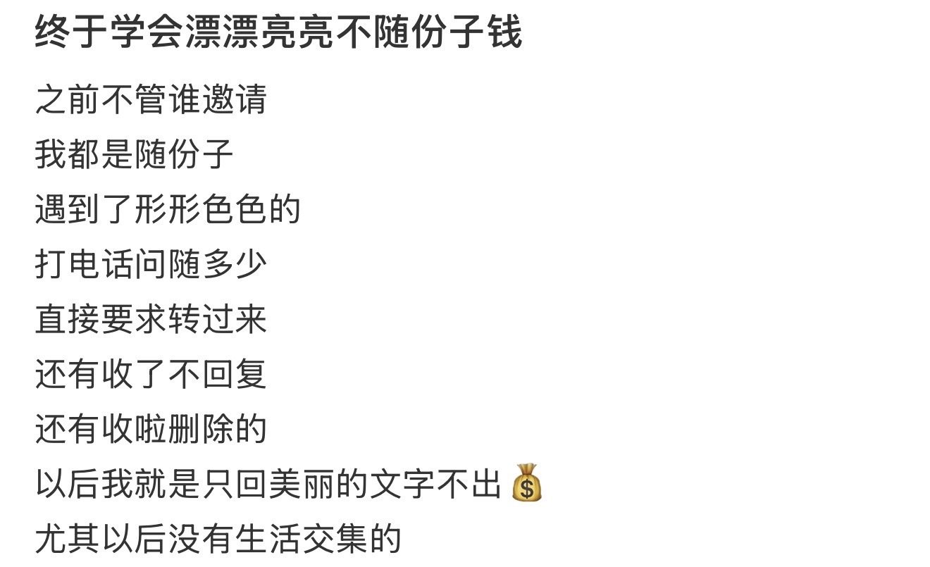 终于学会漂漂亮亮不随份子钱 ！！！ 