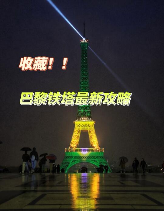 巴黎铁塔全攻略｜法国小哥哥私藏玩法