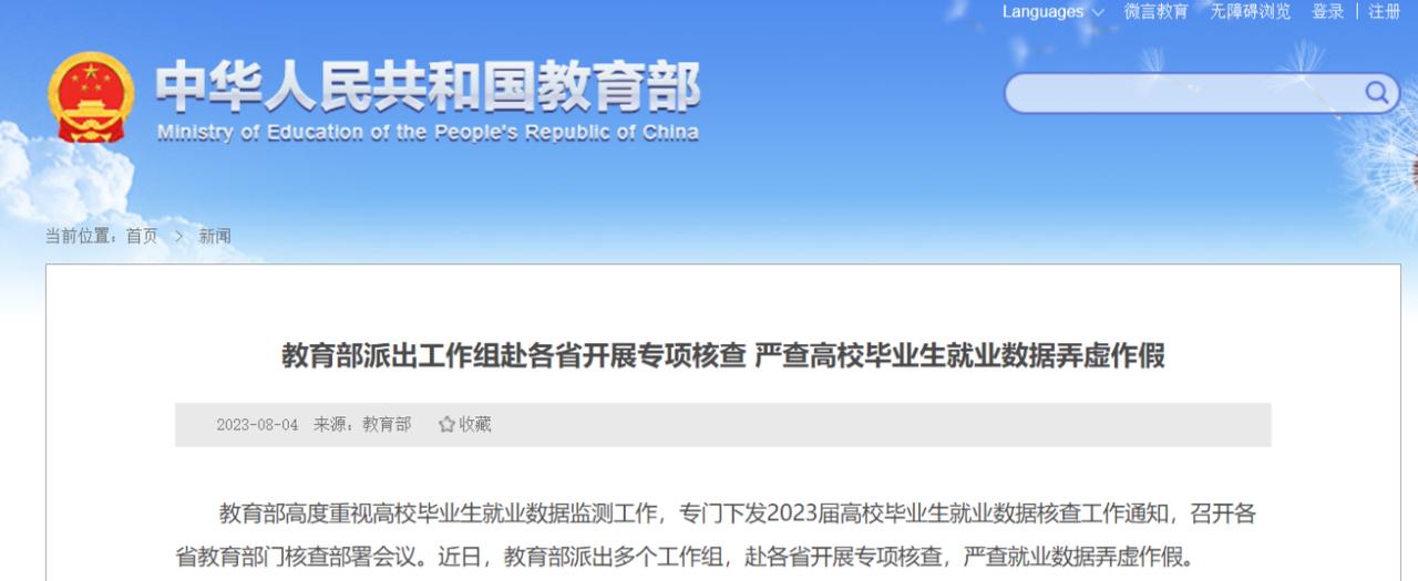 教育部派出工作组严查毕业生就业数据弄虚作假，报道称有辅导员打感情牌催签三方
上过