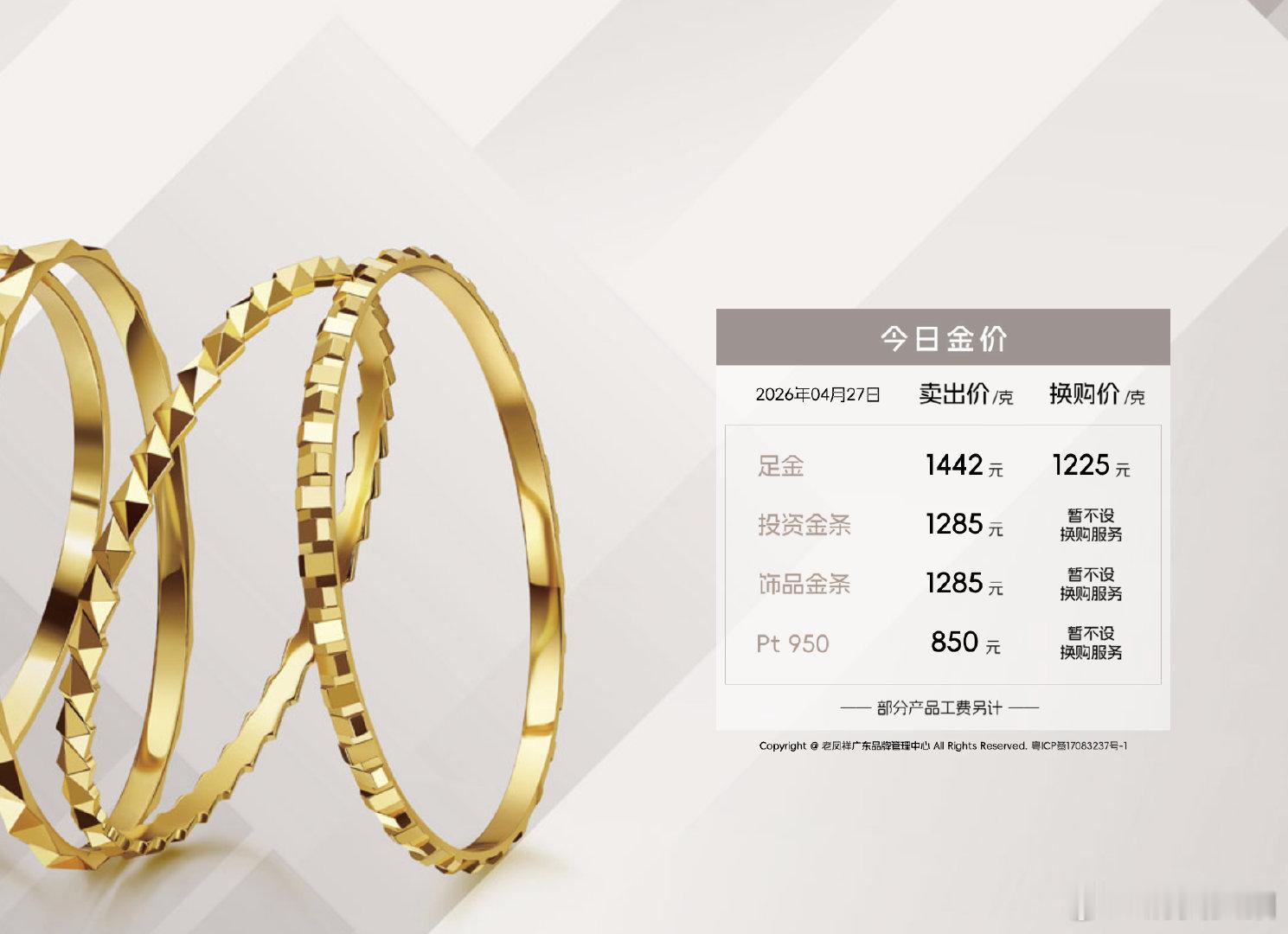 【金饰克价跌回1442元】4月27日，黄金、白银双双低开。截至发稿，国际现货黄金