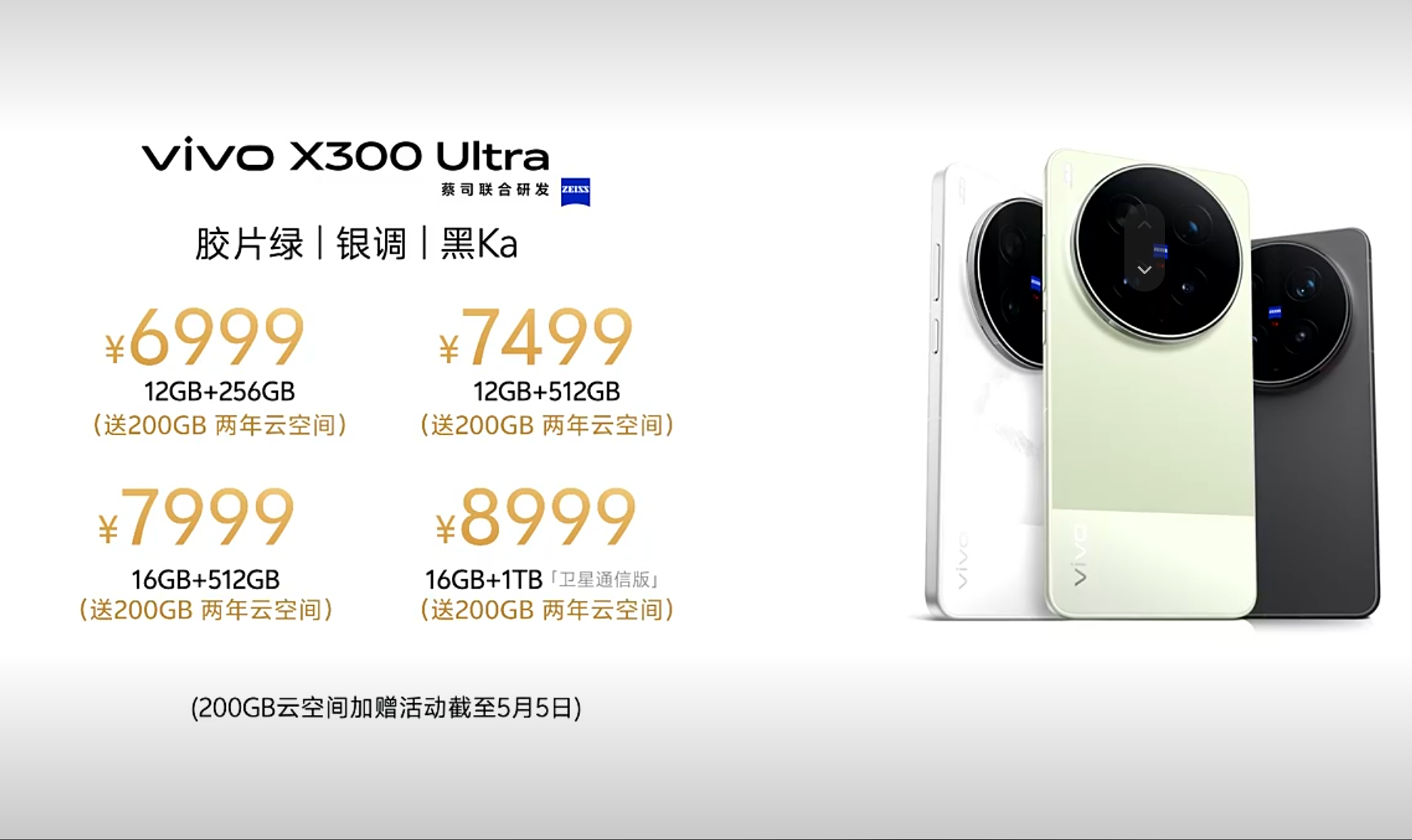 vivo X300 Ultra正式公布售价，标准版起售价6999元12GB+25