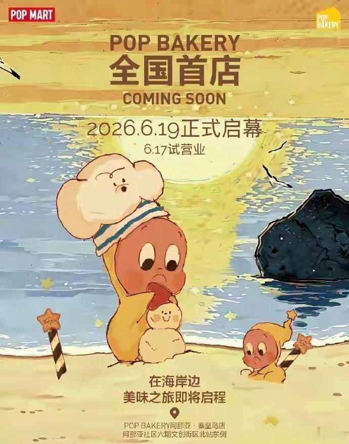 泡泡玛特甜品首店将开业 6月9日，泡泡玛特官宣旗下甜品品牌POP BAKERY全