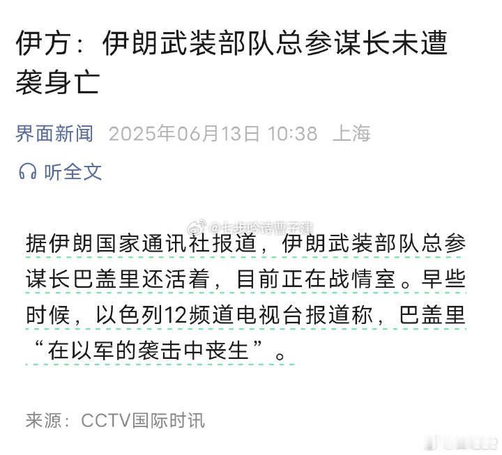 伊朗武装部队总参谋长遭暗杀好消息：参谋长没事坏消息：司令死了  ​​​