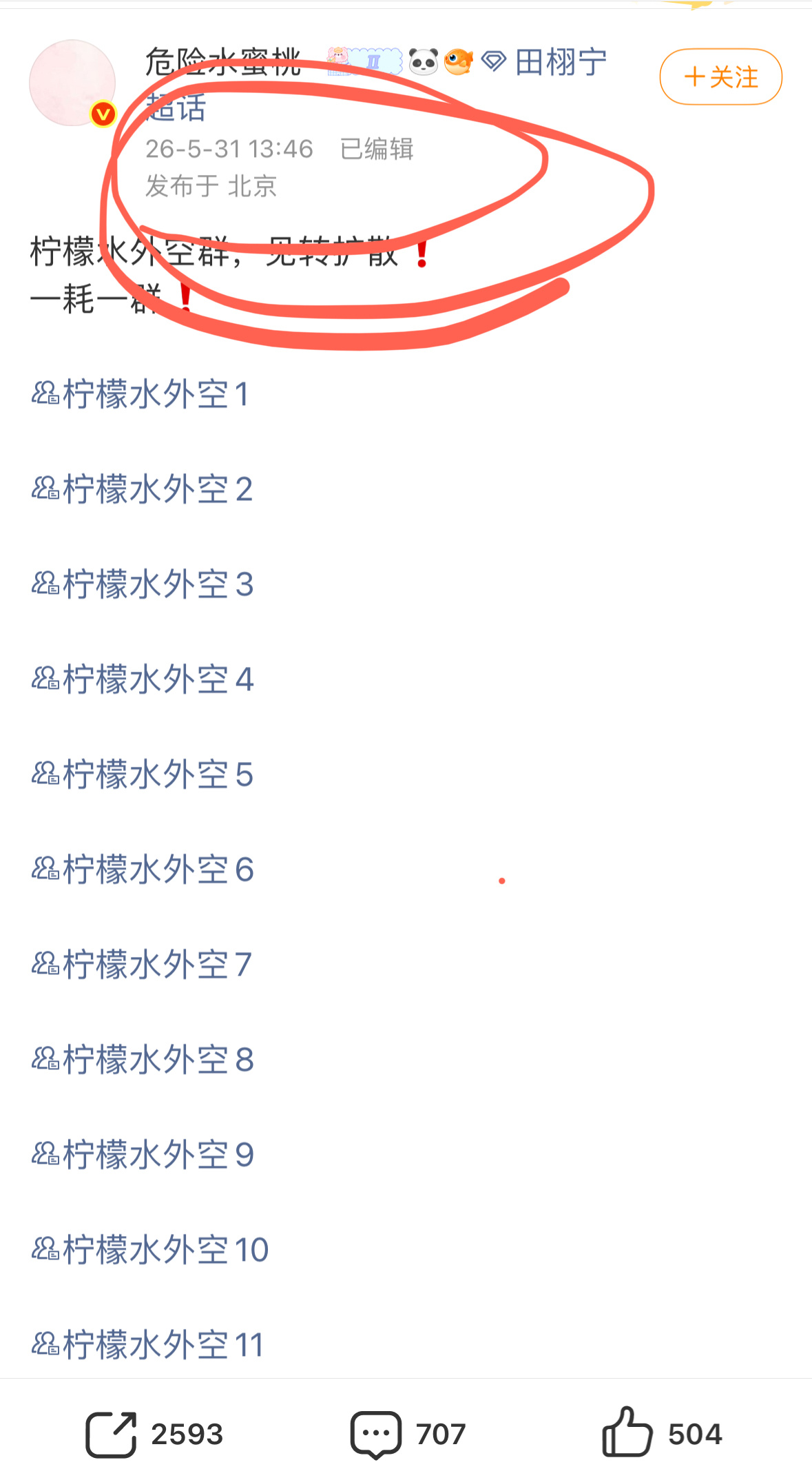 田栩宁 粉丝为了正主0604滨江法院开庭日提前准备了11个外控群，打起来还是输的