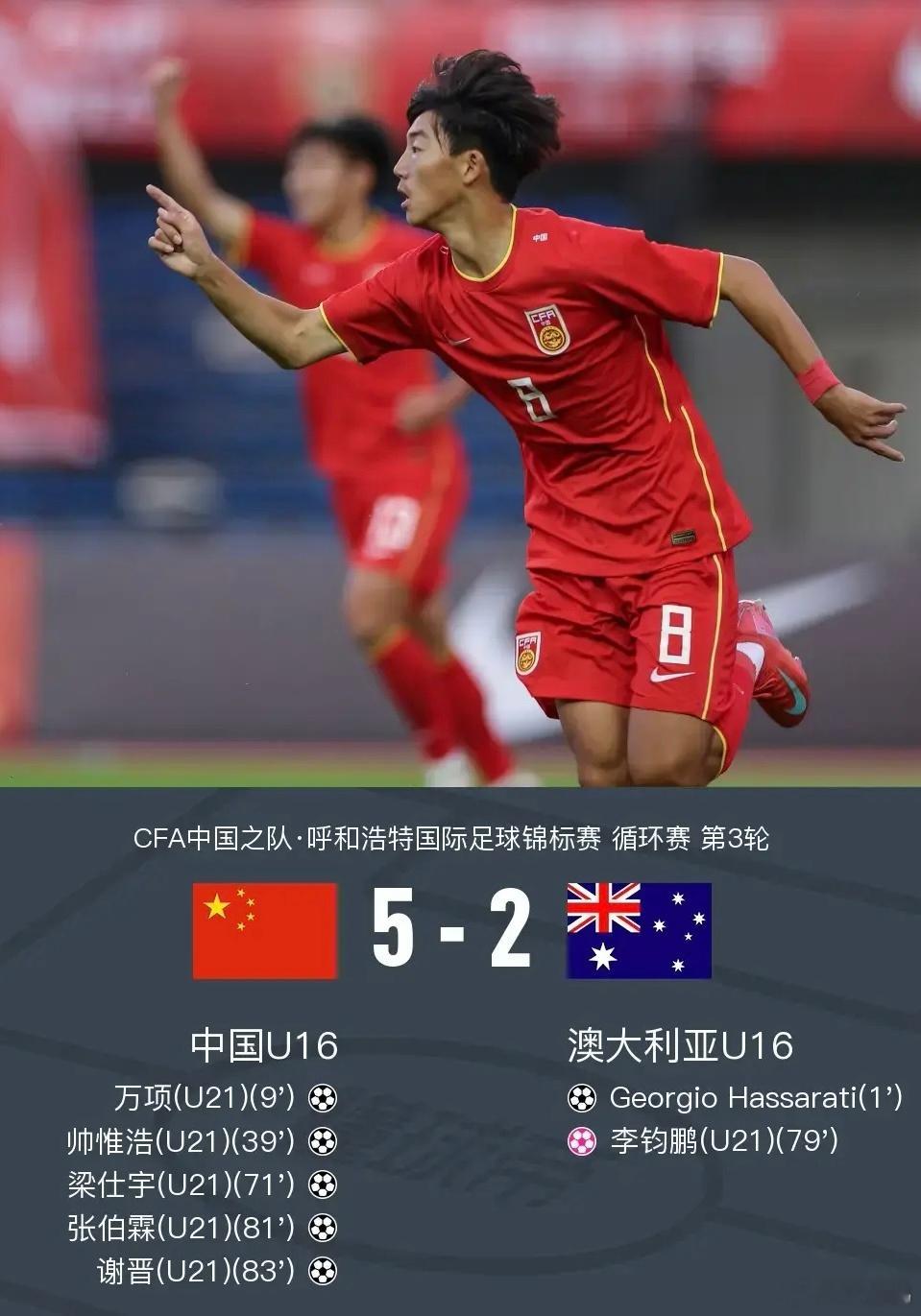 u16国足逆转澳大利亚夺冠这支u16国足真的可以啊！开场2分钟闪电丢球后不慌不忙