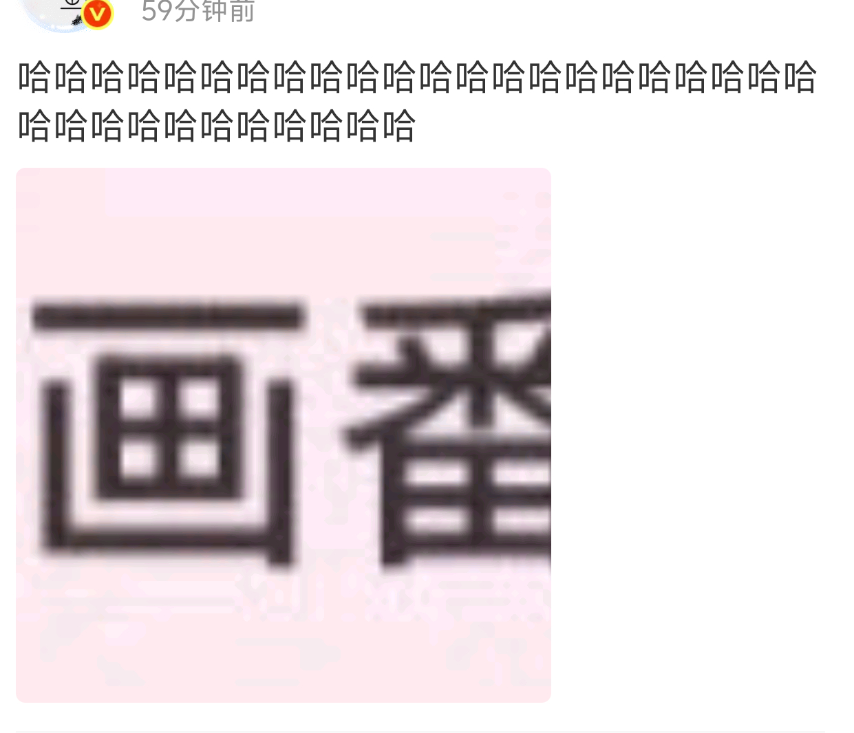 Oi怎么不接着哈了专门拉出来给你截了个图该我笑你了 
