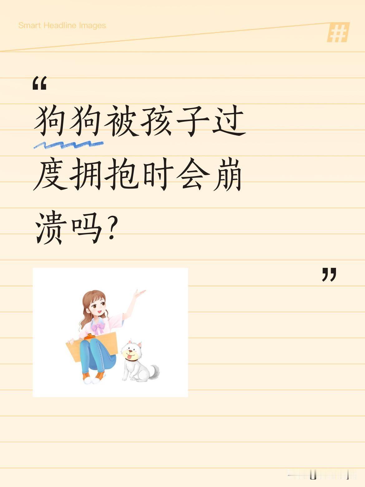 狗狗被孩子过度拥抱时会崩溃吗？
最近一段视频里，狗狗面对小朋友的热情拥抱，露出了