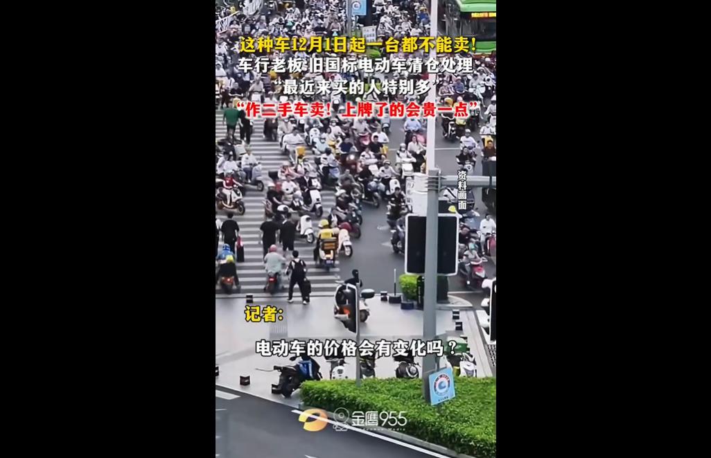 旧国标电动自行车今起全面停售
12 月 1 日旧国标电动自行车全面停售，新国标强