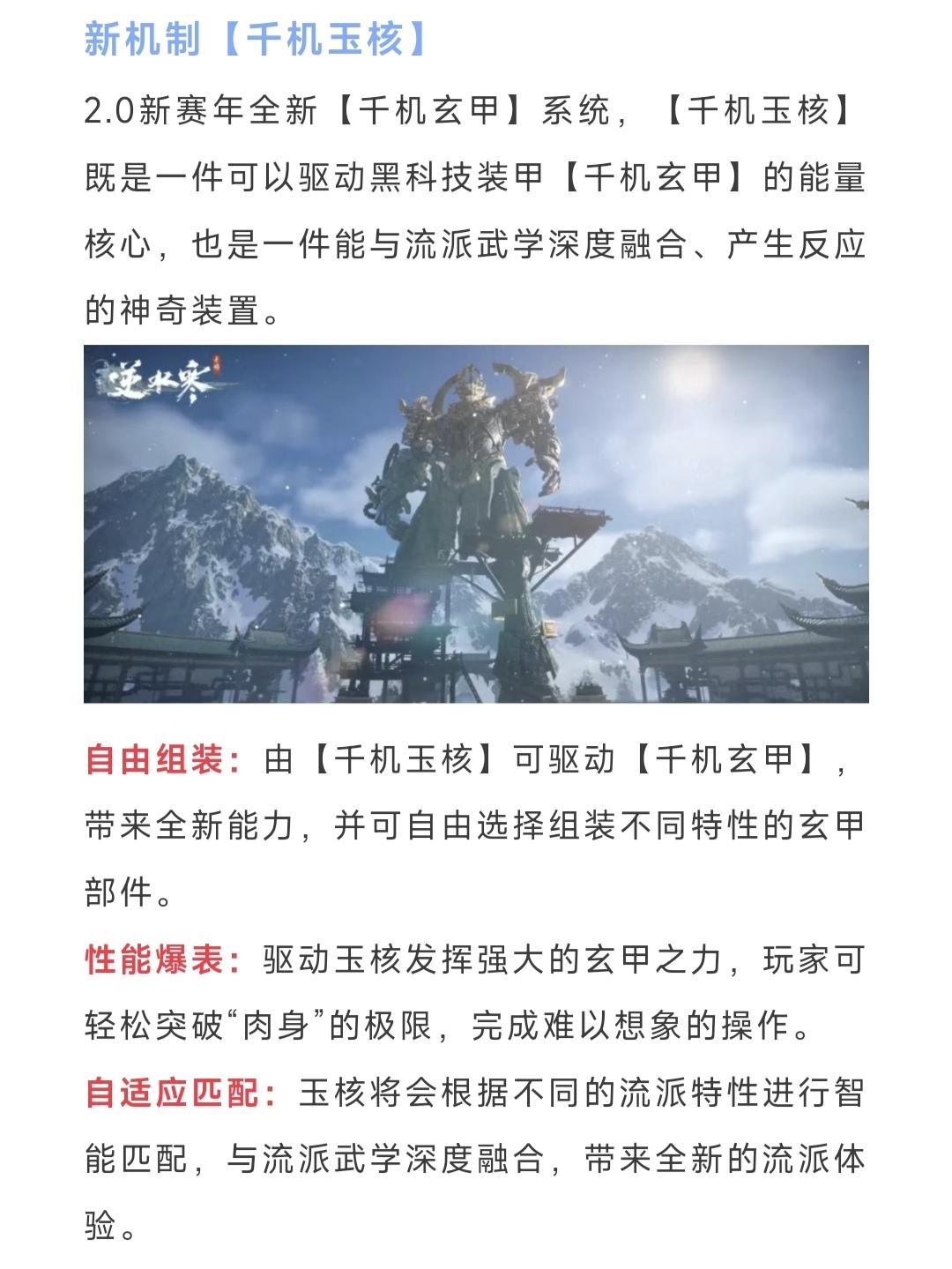 2.0新赛年机制前瞻，大宋黑科技【千机玉核】，2.0新赛年部分更新内容#逆水寒手