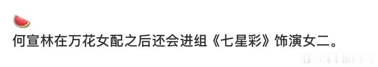 🍉何宣林在万花女配之后还会进组《七星彩》饰演女二 