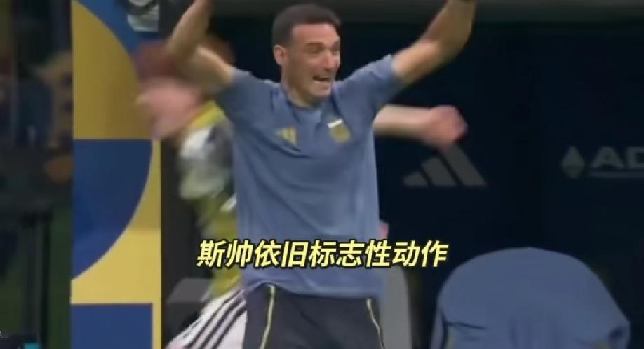 梅西打进扳平一球，主帅斯卡洛尼依旧标志性的庆祝动作，这一刻，或许只有他才能真正体