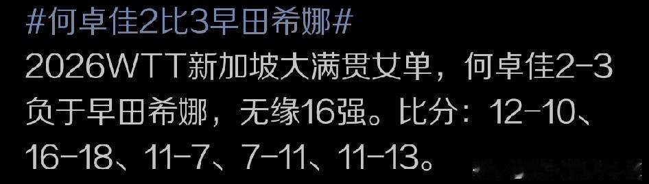 WTT新加坡大满贯赛的赛场上，何卓佳和早田希娜之间的十六强名额争夺战，可以说吸引