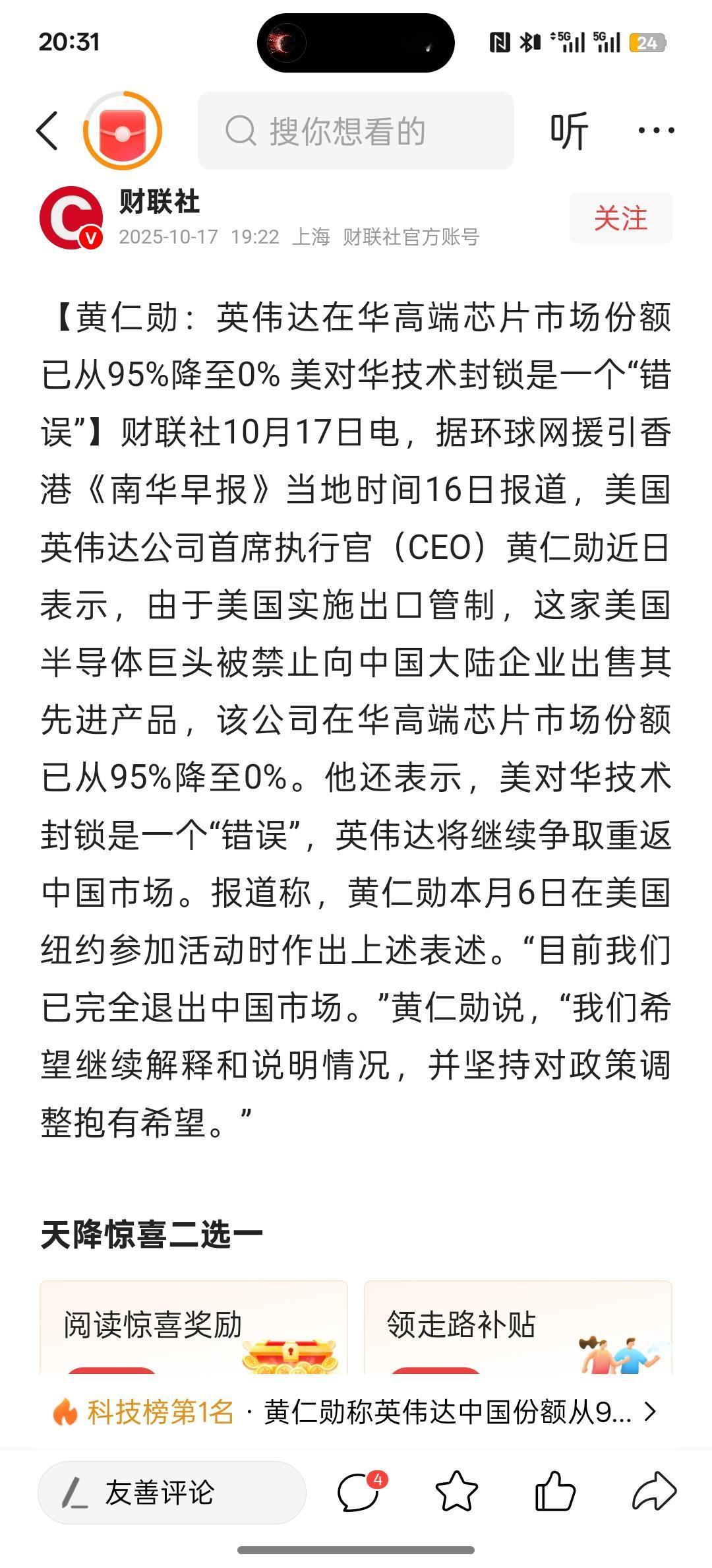 黄仁勋：英伟达在华高端芯片市场份额已从95%降至0% 美对华技术封锁是一个“错误