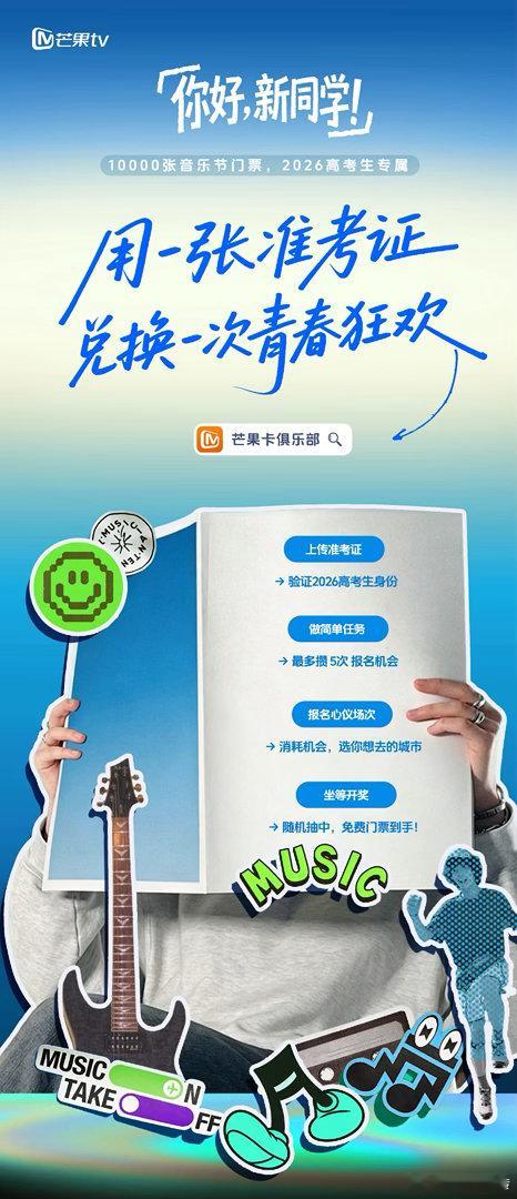 芒果请1万名毕业生免费看音乐节一万个青春席位免费送，芒果音乐节承包毕业生整个夏天