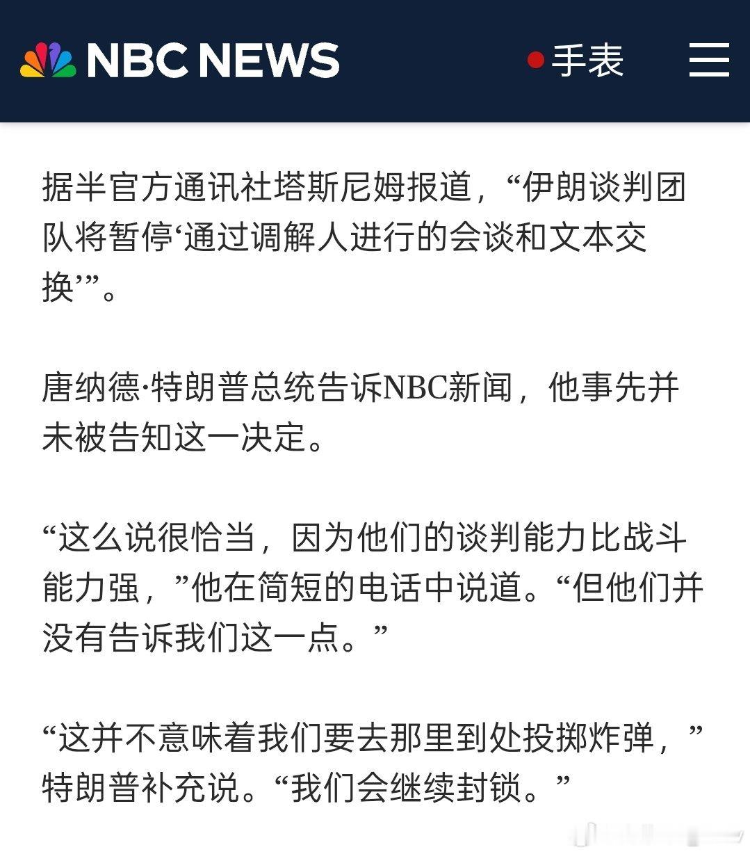 伊朗暂停通过中间人同美国对话 特朗普回应了： 