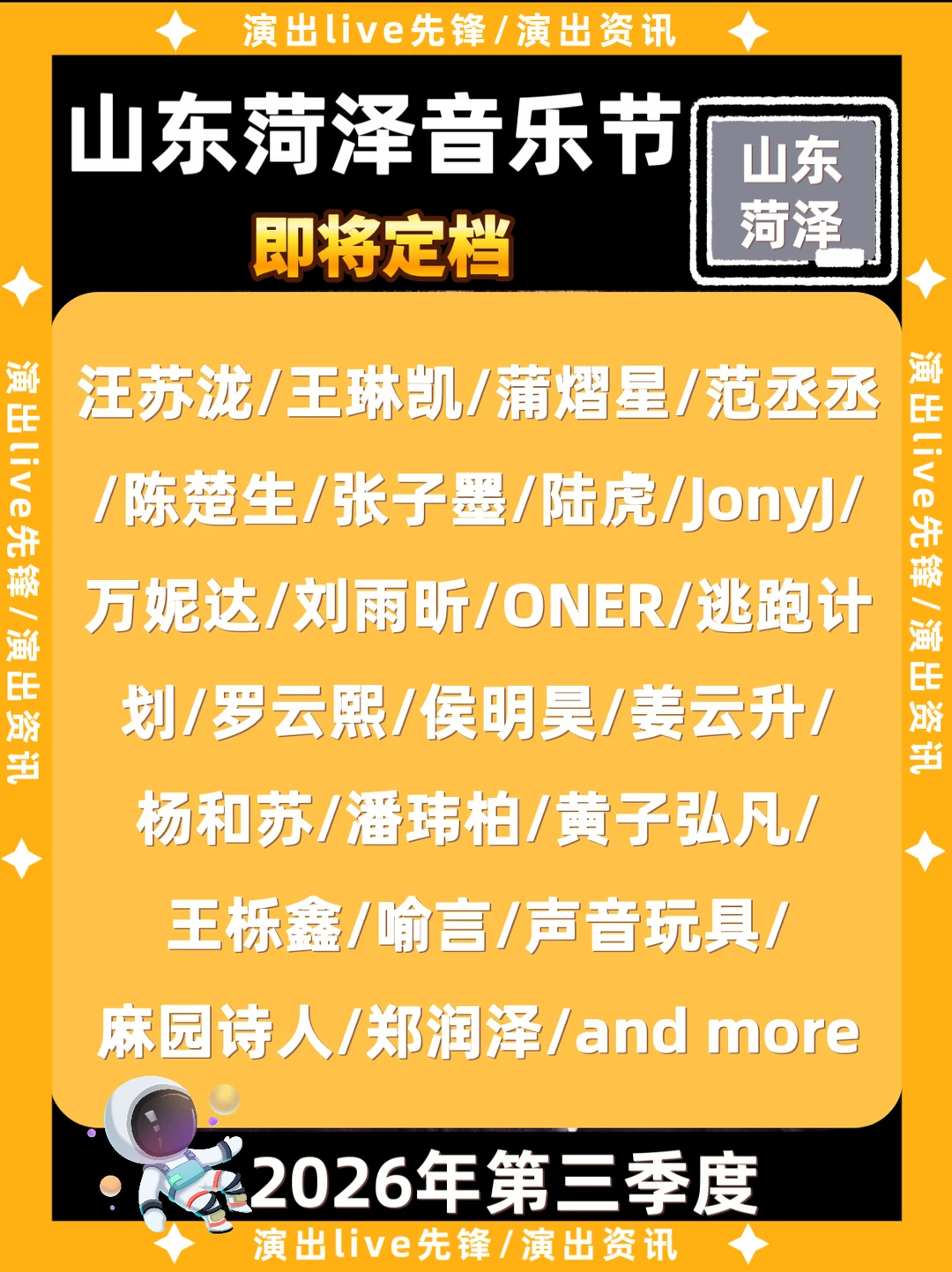山东菏泽音乐节即将定档！神仙阵容抢先看
