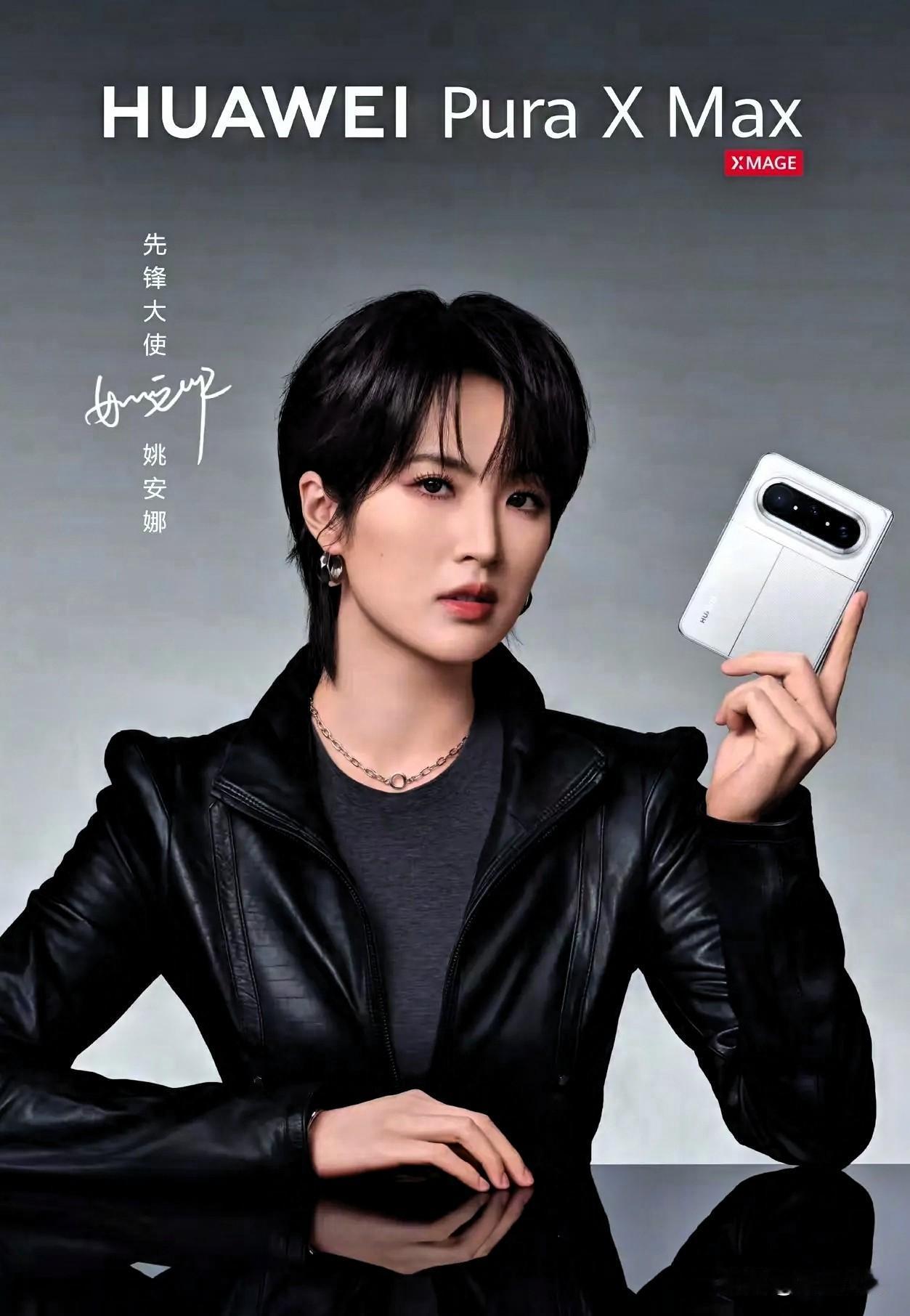 华为这波操作直接赢麻了！
4月15日官宣，姚安娜继续代言华为Pura X Max