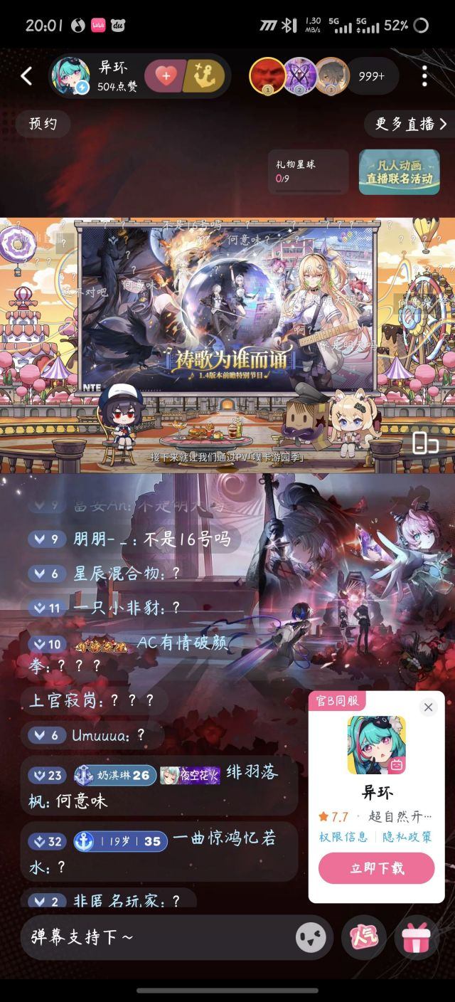 《异环》原定于9月16日的1.4版本前瞻直播，今晚在做直播测试的时候直接开播了。