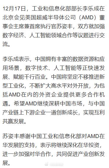【工信部部长会见AMD苏姿丰】12月17日，工业和信息化部部长李乐成在北京会见美