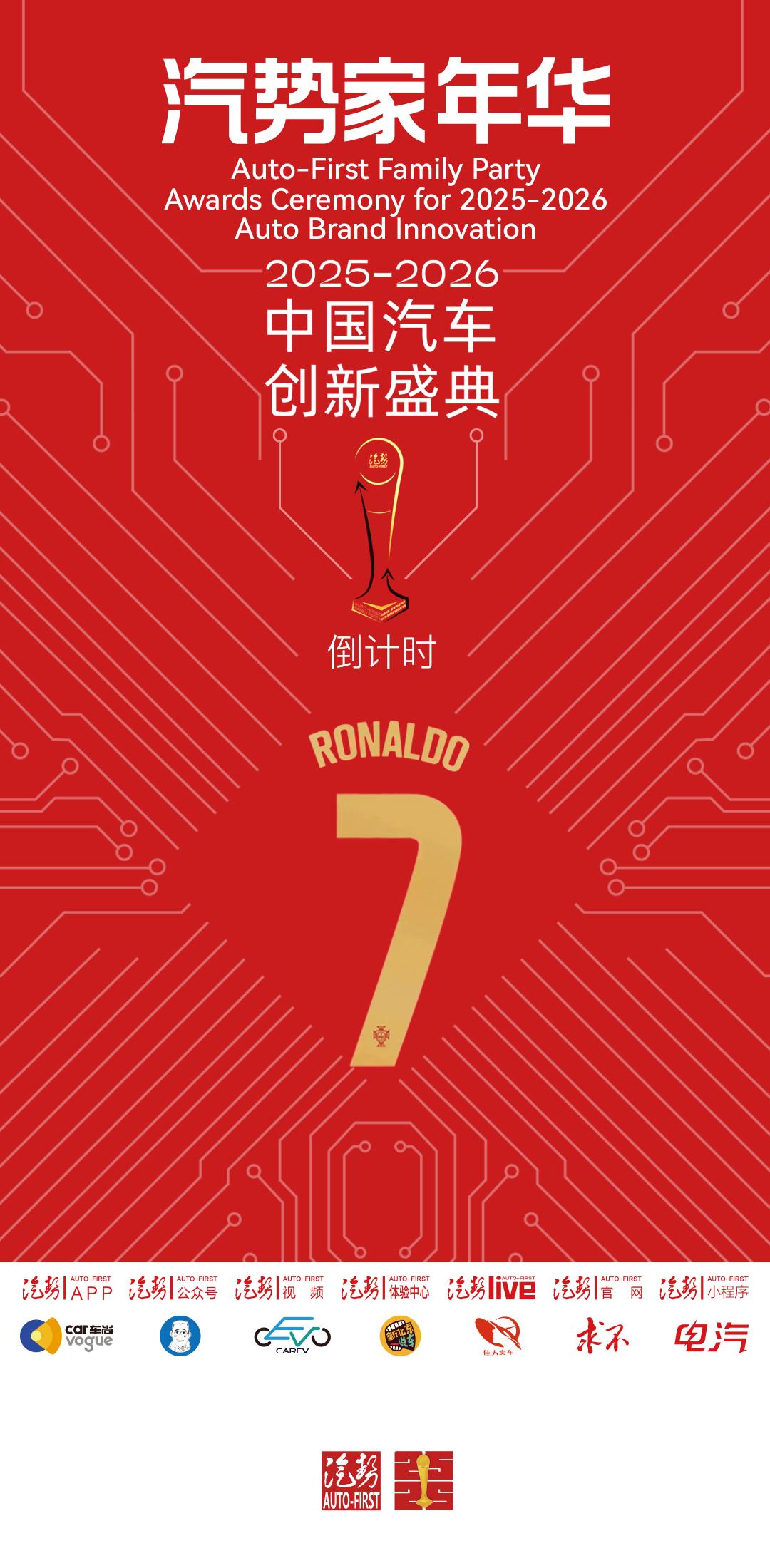 汽势家年华暨2025-2026中国汽车创新盛典，倒计时7天。