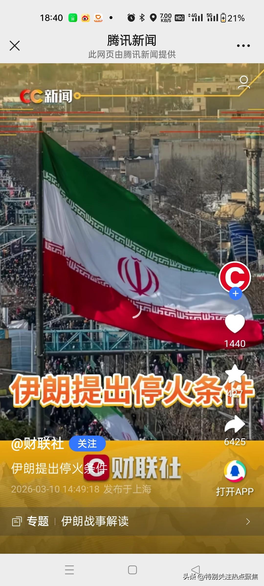 不按规矩出牌，伊朗提出停战条件，说好的决战到底。说好的不封锁霍尔木兹海峡，结果封