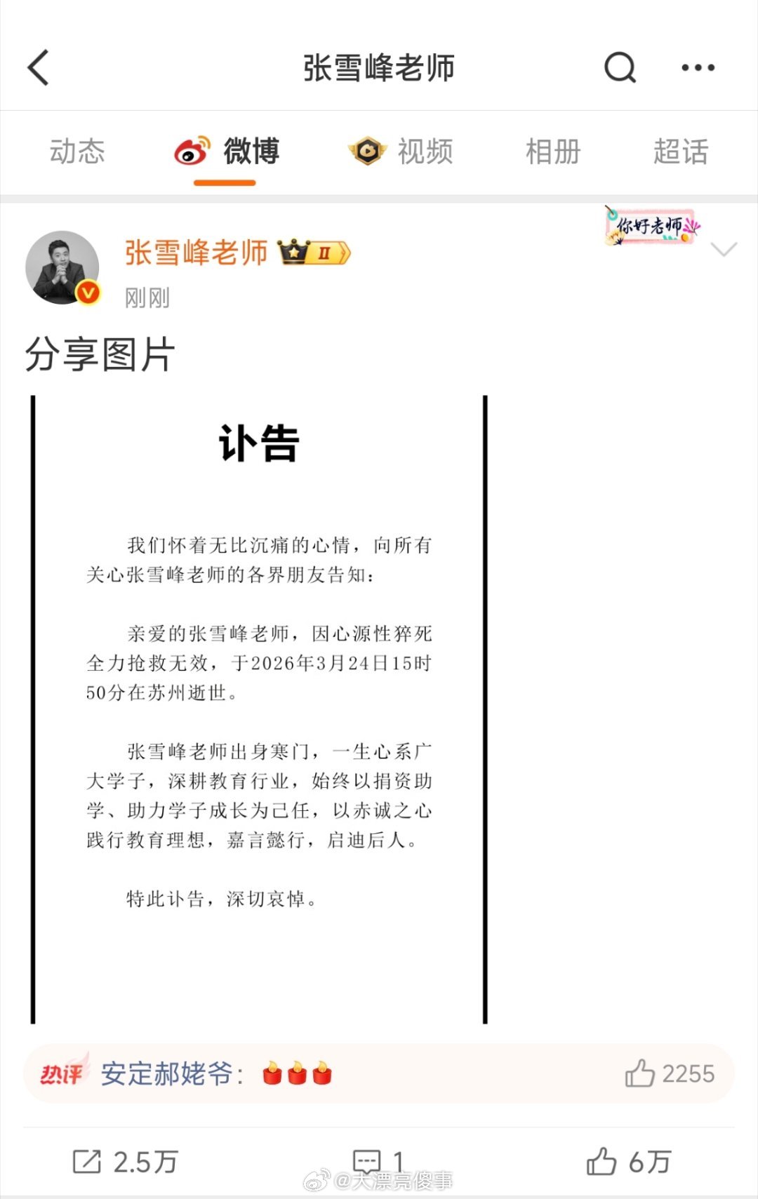 张雪峰去世，其微博账号已更新讣告。一路走好，张老师。