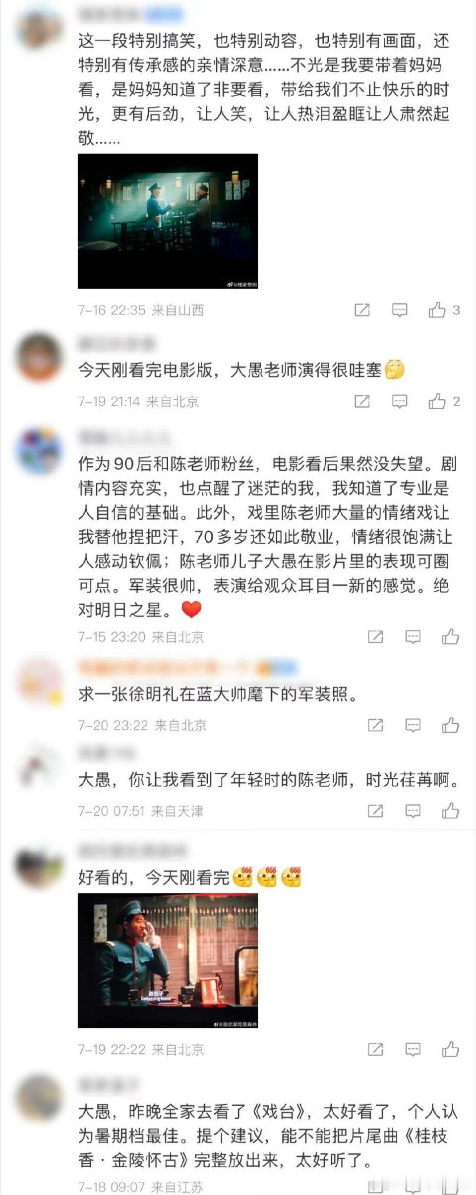 被戏台里的陈大愚惊艳到 夹在一众影帝中间，陈大愚没有被掩盖光芒。和黄渤、姜武等前