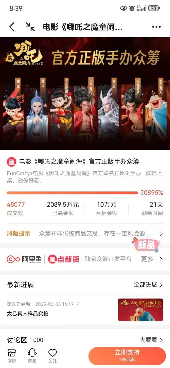 哪吒2官方手办已众筹超2020万  电影哪吒之魔童闹海  哪吒2手办造点新货众筹