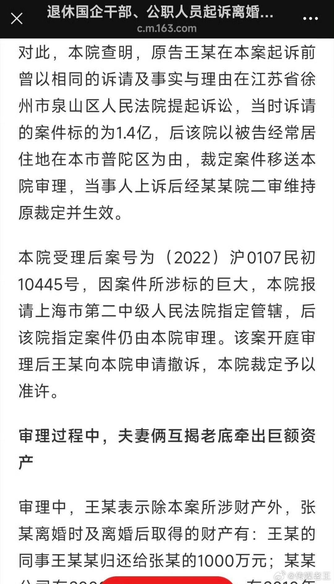 早上，打开手机，被这条新闻刷屏了。退休夫妻离婚互揭老底牵出近亿财产王某向上海市普