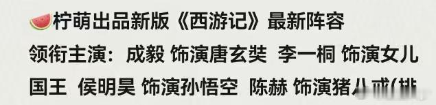 🍉这是个什么西游记选角？有你喜欢的吗… 