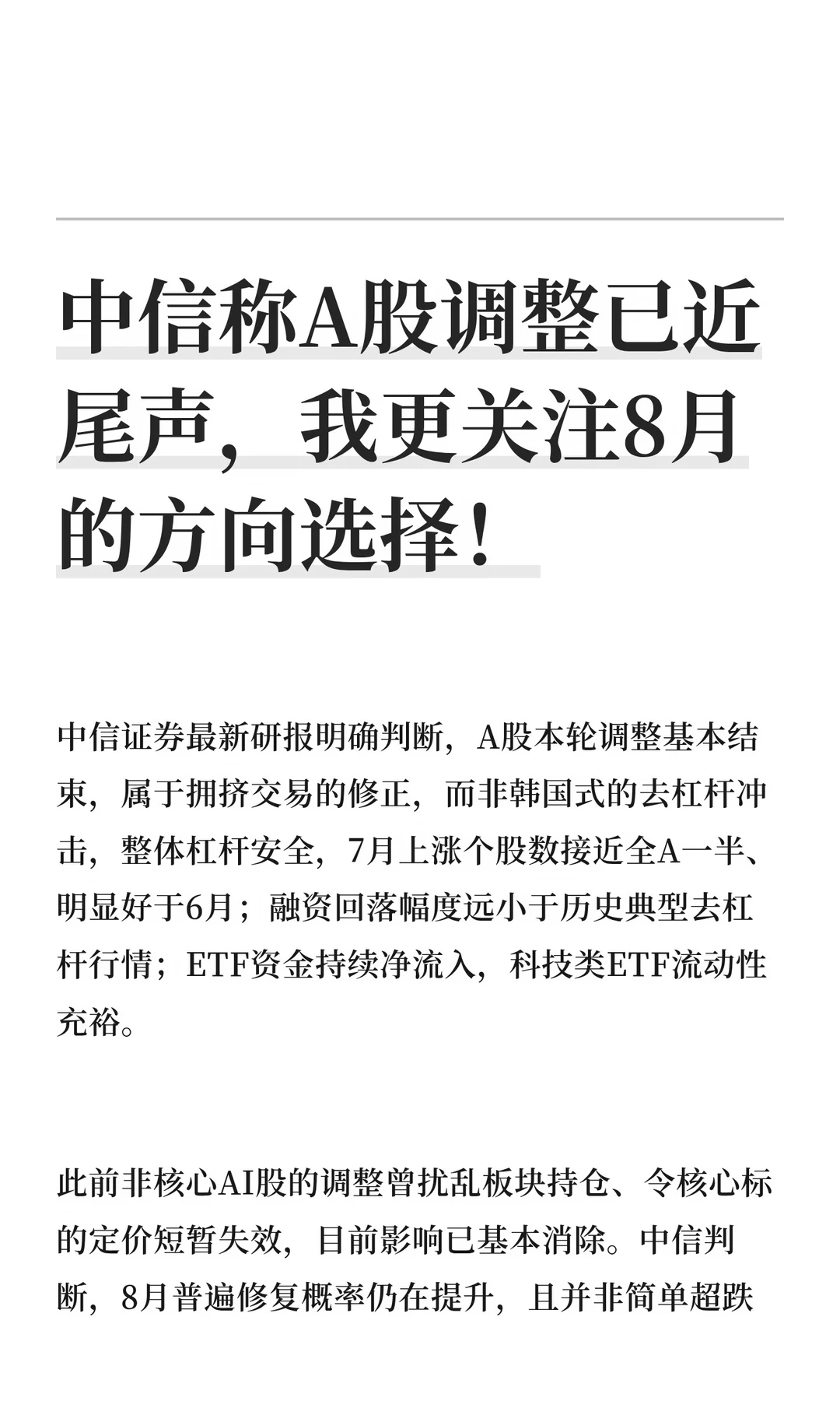 中信称A股调整已近尾声，8月行情我这样看！