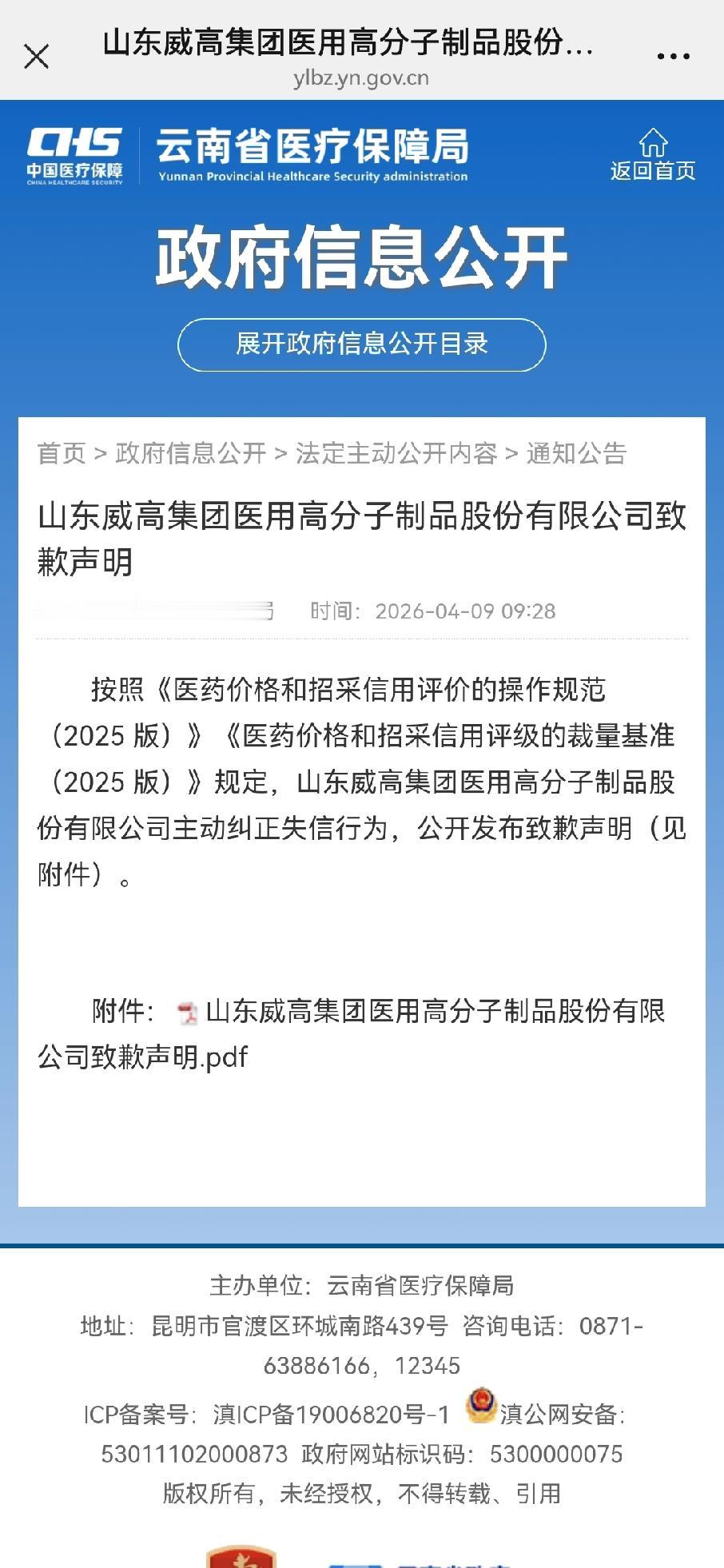 【业务员在销售过程涉嫌行贿，云南省医疗保障局发布威高股份致歉声明】