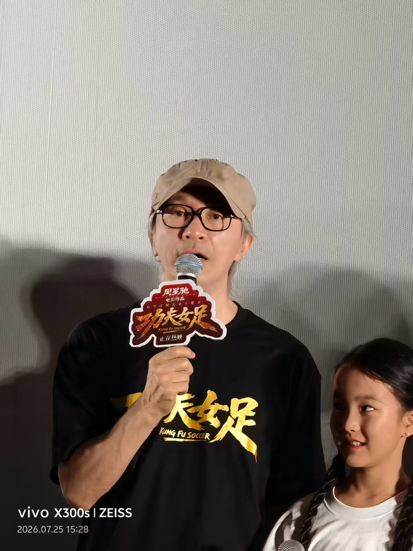 没想到，这个隔着屏幕陪了我三十多年的男人，真的站在眼前。从《大话西游》到《功夫女