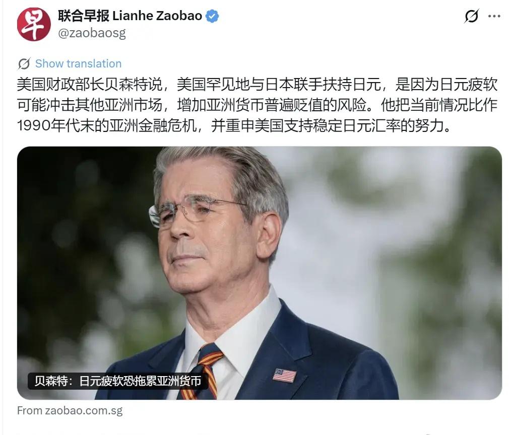 美国财政部长贝森特说，美国罕见地与日本联手扶持日元，是因为日元疲软可能冲击其他亚